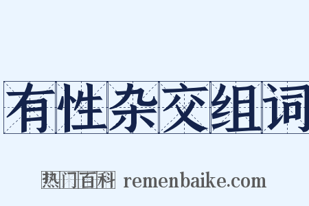 有性杂交组词是什么意思的图片